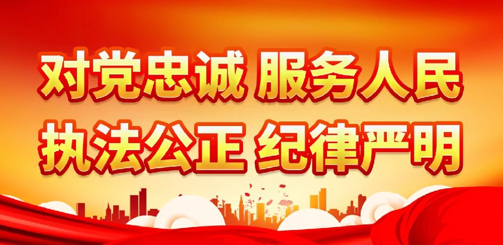 公检法司要忠诚于党、服务于民、公正执法、纪律严明——在人民与媒体的监督下前行
