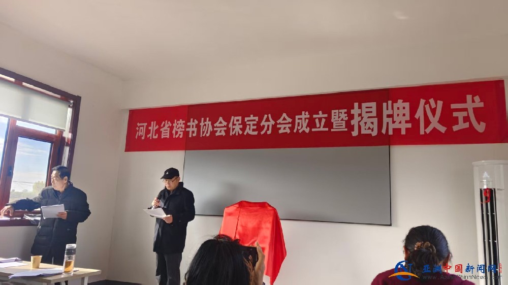 河北省榜书协会保定分会揭牌成立——刘春雷当选首届主席