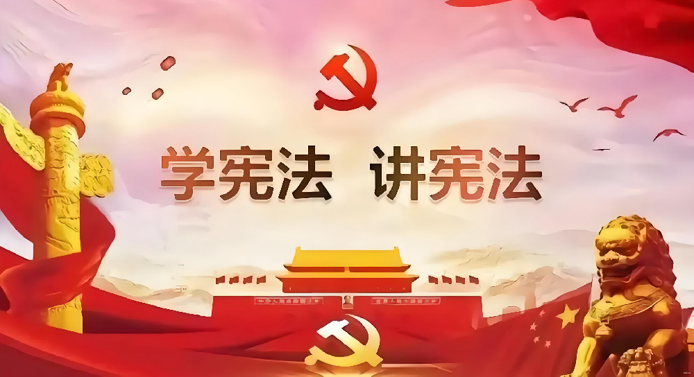让宪法之光——照亮国家治理征程