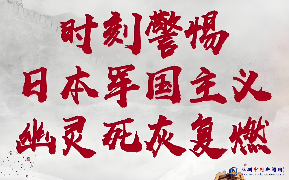 警惕日本军国主义复燃：以史为鉴，捍卫和平——基于国际秩序与地区安全的严肃审视