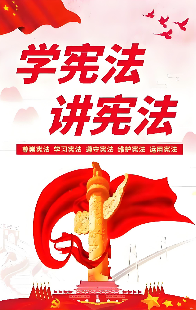 全民学宪法、用宪法，筑牢权利防线，让滥权者无空可钻