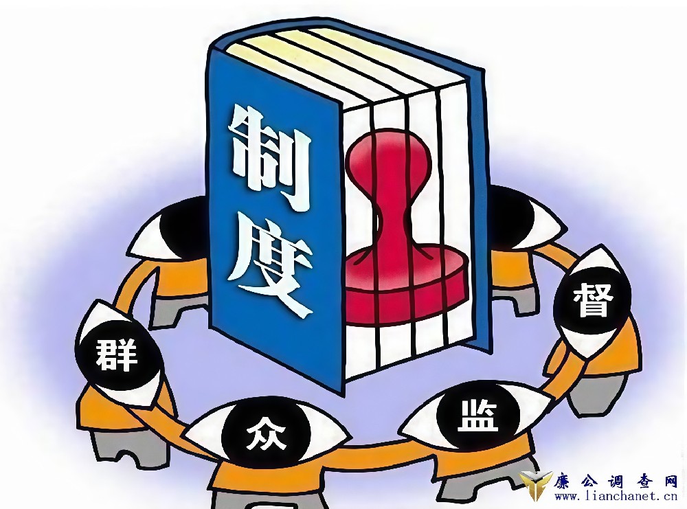 如何让“群众监督”更具制度刚性