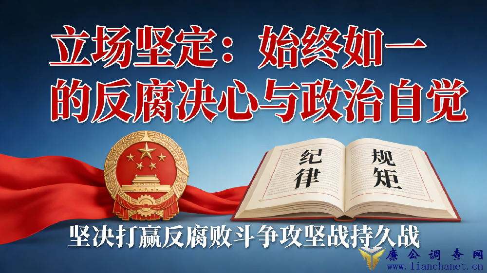 立场坚定：始终如一的反腐决心与政治自觉
