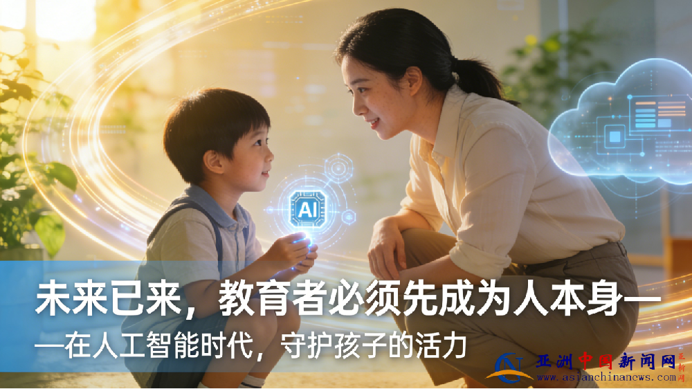 未来已来，教育者必须先成为人本身——在人工智能时代，守护孩子的活力